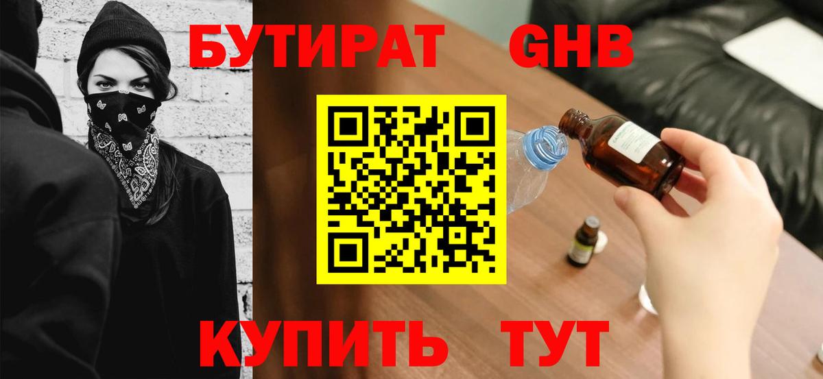 Зеленогорск  Бутират GHB  Вход с VPN 