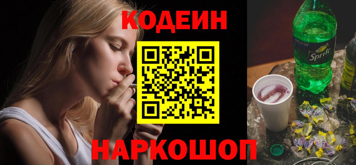 Кодеин Purple Drank Зеленогорск